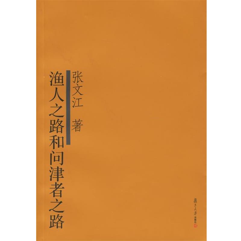 【正版书】 渔人之路和问津者之路 张文江 著 复旦大学出版社
