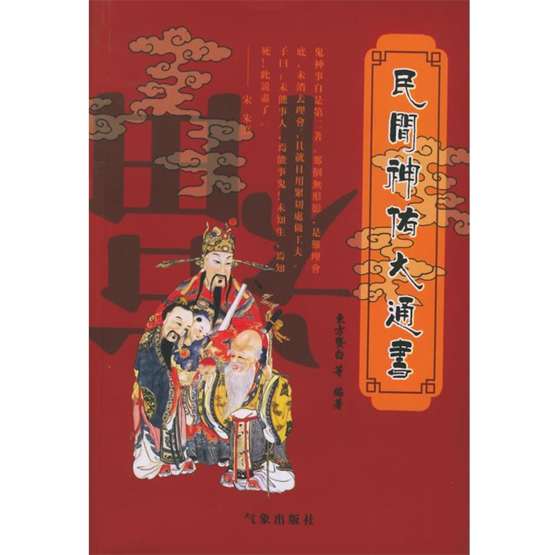 【正版书】 民间神佑大通书 东方暨白 等编著 气象出版社