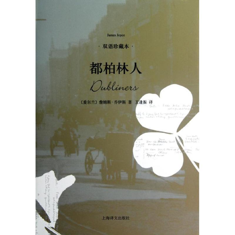 【正版书】 都柏林人 (爱尔兰)詹姆斯·乔伊斯 著,王逢振 译 上海译文出版社