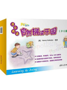 【正版书】 清华英语自然拼读乐园 (美) Kamm Kabbabe　著 清华大学出版社