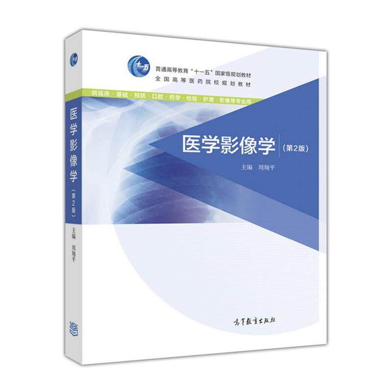 【正版书】 医学影像学 周翔平 编 高等教育出版社