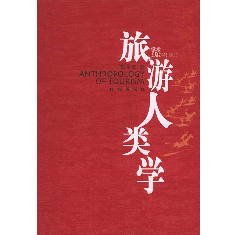 【正版书】 旅游人类学—学术风华系列 彭兆荣 著 民族出版社