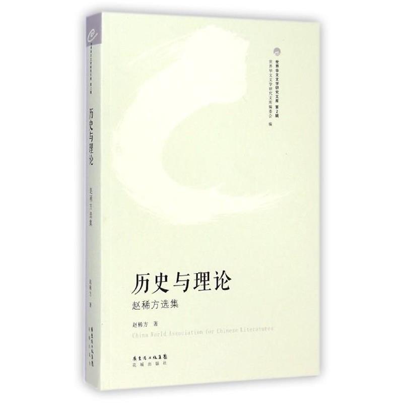 【正版书】 历史与理论 赵稀方选集 赵稀方 著,世界华文文学研究文库编委会 编 花城出版社