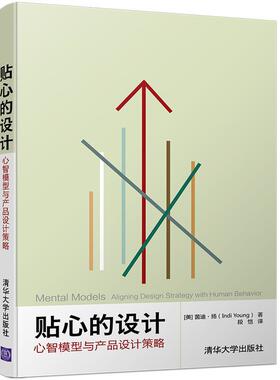 【正版书】 贴心的设计:心智模型与产品设计策略 [美]茵迪·扬(Indi Young)著 段恺译 清华大学出版社