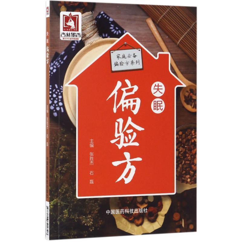 【正版书】 偏验方 张胜杰,石磊 著 中国医药科技出版社