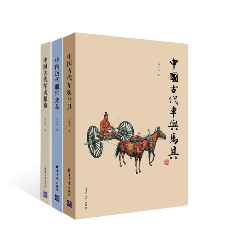 【正版书】 中国历代服饰集萃 刘永华 著 清华大学出版社