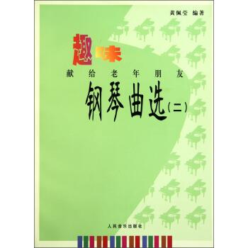 【正版书】 趣味钢琴曲选2 黄佩莹 著 人民音乐出版社