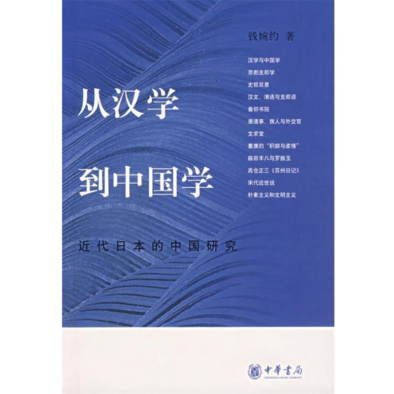 【正版书】 从汉学到中国学:近代日本的中国研究 钱婉约 著 中华书局