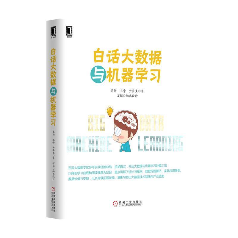 【正版书】 白话大数据与机器学习 高扬 机械工业出版社
