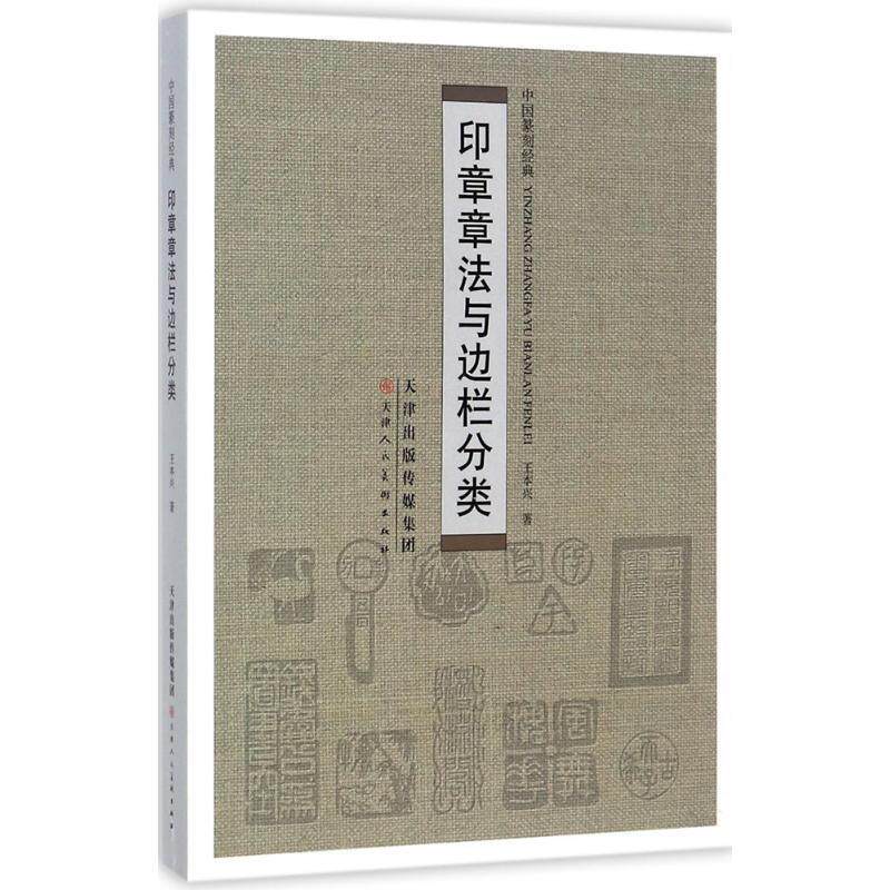 【正版书】 印章章法与边栏分类 王本兴 著 天津人民美术出版社