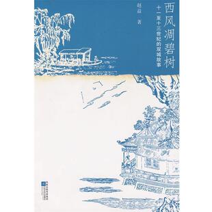 【正版书】 西风凋碧树-十一至十三世纪的双城故事 赵益 著 江苏文艺出版社