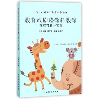 【正版书】 教育戏剧跨学科教学课程设计与实践 郭香妹,陈春利,陈惠芬 等 著,张晓华,周笑莉 编 中国戏剧出版社