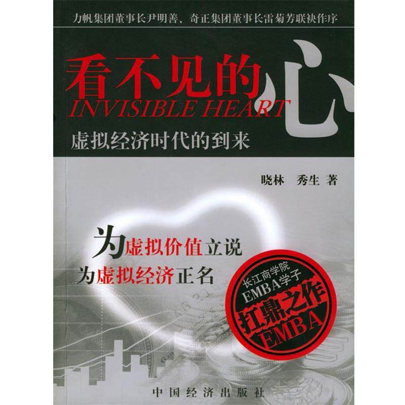 【正版书】 看不见的心:虚拟经济时代的到来 晓林,秀生 著 中国经济出版社