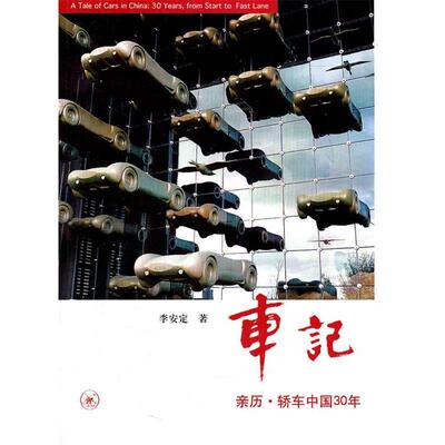 【正版书】 车记 李安定　著 中国纺织出版社