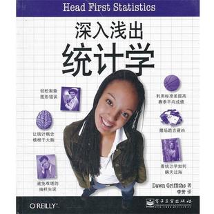 【正版书】 深入浅出统计学 道恩•格里菲思 (Dawn Griffiths), 李芳 电子工业出版社