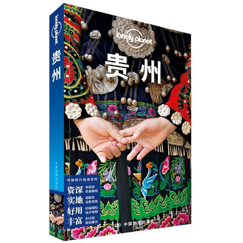 【正版书】 贵州 LP孤独星球Lonely Planet旅行指南 澳大利亚Lonely,Planet公司 中国地图出版社