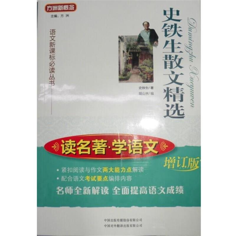 【正版书】 史铁生散文精选 史铁生著,胡山林 编 中国对外翻译出版有限公司
