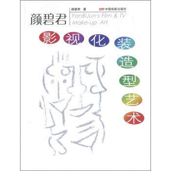【正版书】 颜碧君影视化装造型艺术 颜碧君 著 中国电影出版社