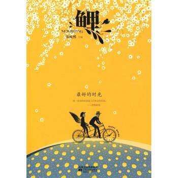 【正版书】 鲤 的时光 张悦然 江苏文艺出版社