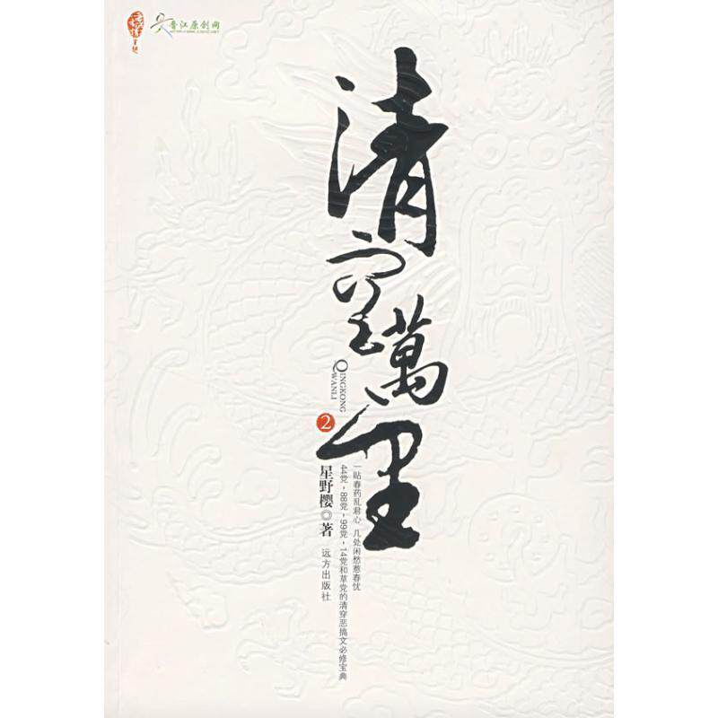 【正版书】 清空万里 星野樱 著 远方出版社
