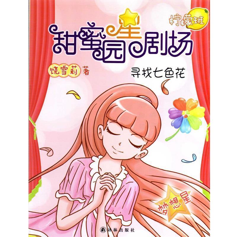 【正版书】 甜蜜园小学星剧场系列之:寻找七色花 饶雪莉 译林出版社