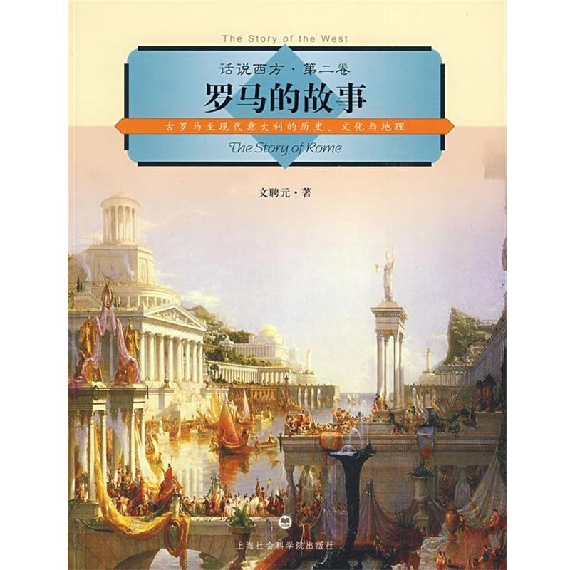 【正版书】 话说西方 第二卷 罗马的故事 文聘元 上海社会科学院出版社有限公司