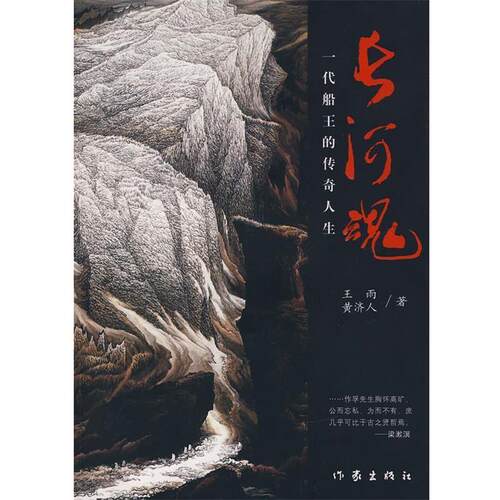 【正版书】 长河魂:一代船王的传奇人生 王雨,黄济人　著 作家出版社