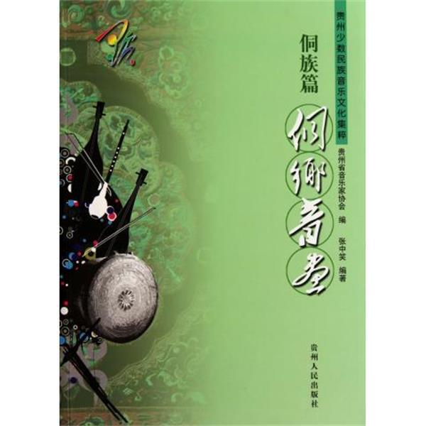 【正版书】 贵州少数民族音乐文化集粹·侗族篇:侗乡音画 张中笑著,贵州省音乐家协会 编 贵州人民出版社