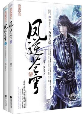 【正版书】 凤逆苍穹4江山为聘 路非　著 江苏文艺出版社