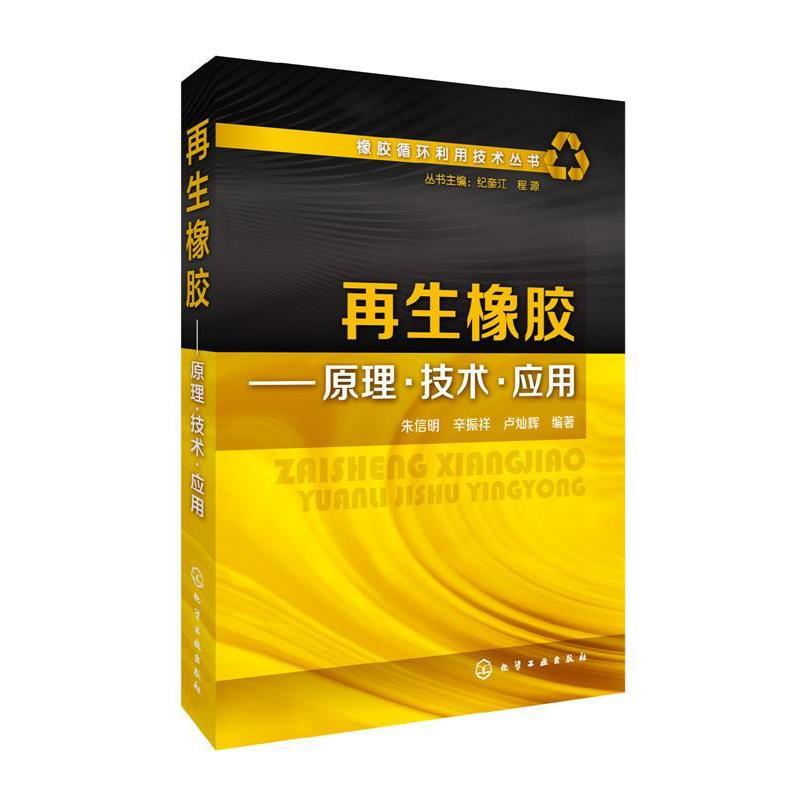 【正版书】 橡胶循环利用技术丛书 再生橡胶 原理 技术 应用 朱信明,辛振祥,卢灿辉 编著 化学工业出版社