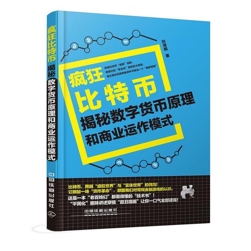 【正版书】 疯狂比特币:揭秘数字货币原理和商业运作模式 刘海鹏 著 中国铁道出版社