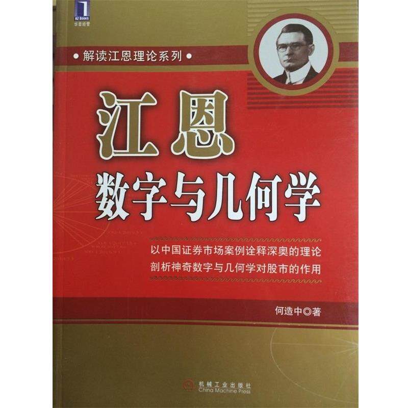 【正版书】 江恩数字与几何学 何造中 著 机械工业出版社