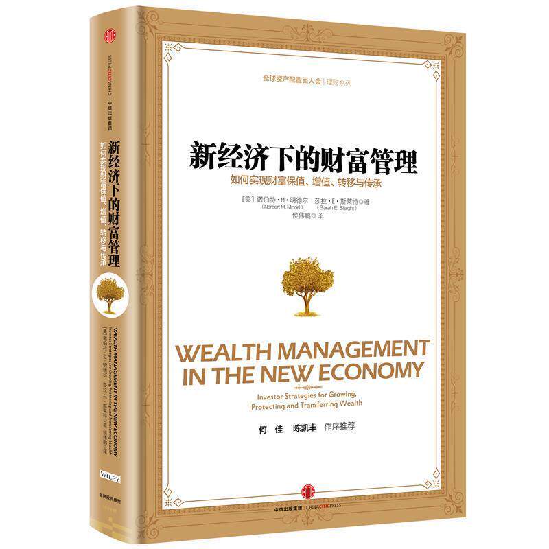 【正版书】 新经济下的财富管理:如何实现财富保值、增值、转移与传承 [美]诺伯特·M·明德尔,[美] 莎拉·E·斯莱特 著,侯伟鹏 译