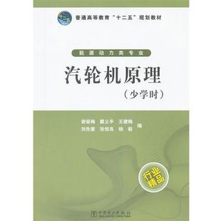 【正版书】 普通高等教育“十二五”规划教材 汽轮机原理 谢诞梅 等编 中国电力出版社