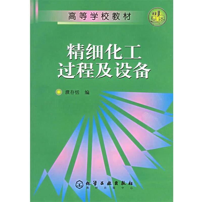 【正版书】 精细化工过程及设备 濮存恬 编 化学工业出版社