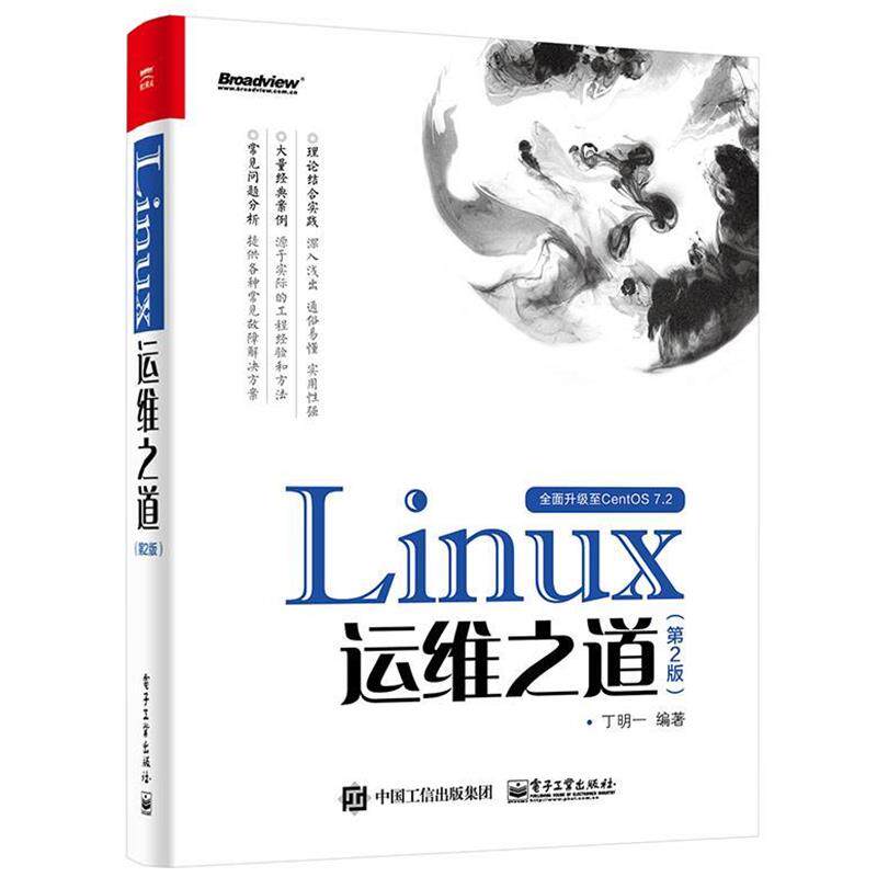 【正版书】 Linux运维之道 丁明一 编著 电子工业出版社