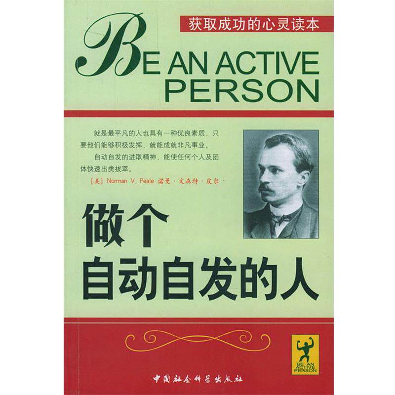 【正版书】 做个自动自发的人 康敏 编译 中国社会科学出版社