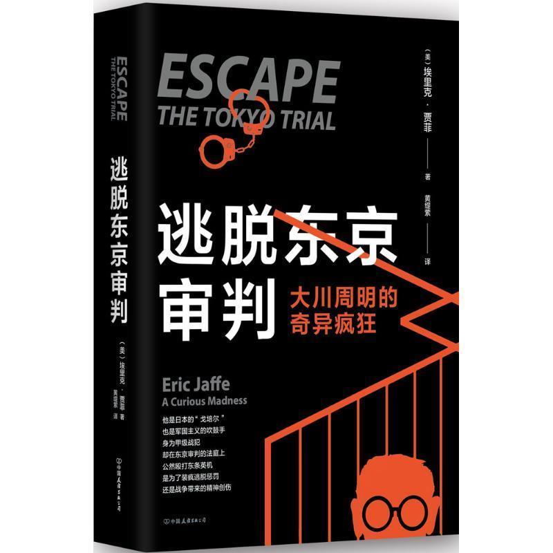 【正版书】 逃脱东京审判 埃里克·贾菲 中国友谊出版公司