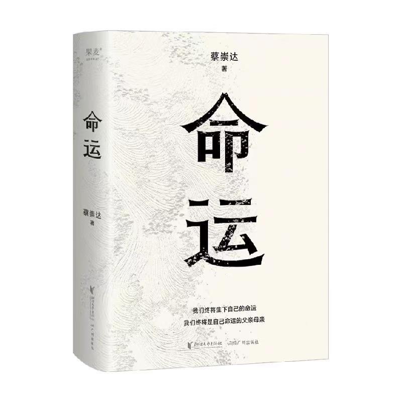 【正版书】 命运 蔡崇达 浙江文艺出版社