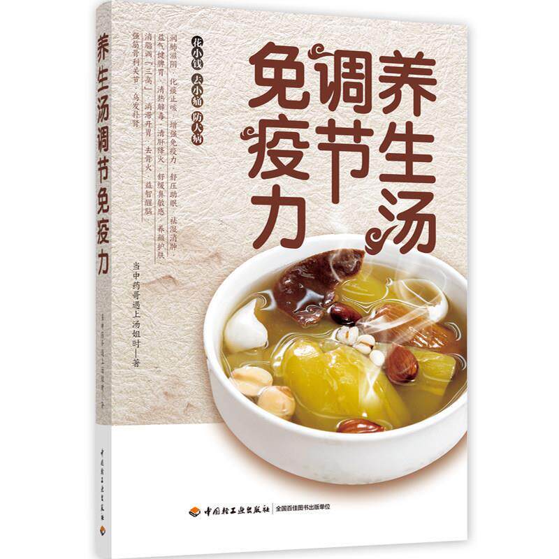 【正版书】 养生汤调节免疫力 当中药哥遇上汤姐时 中国轻工业出版社