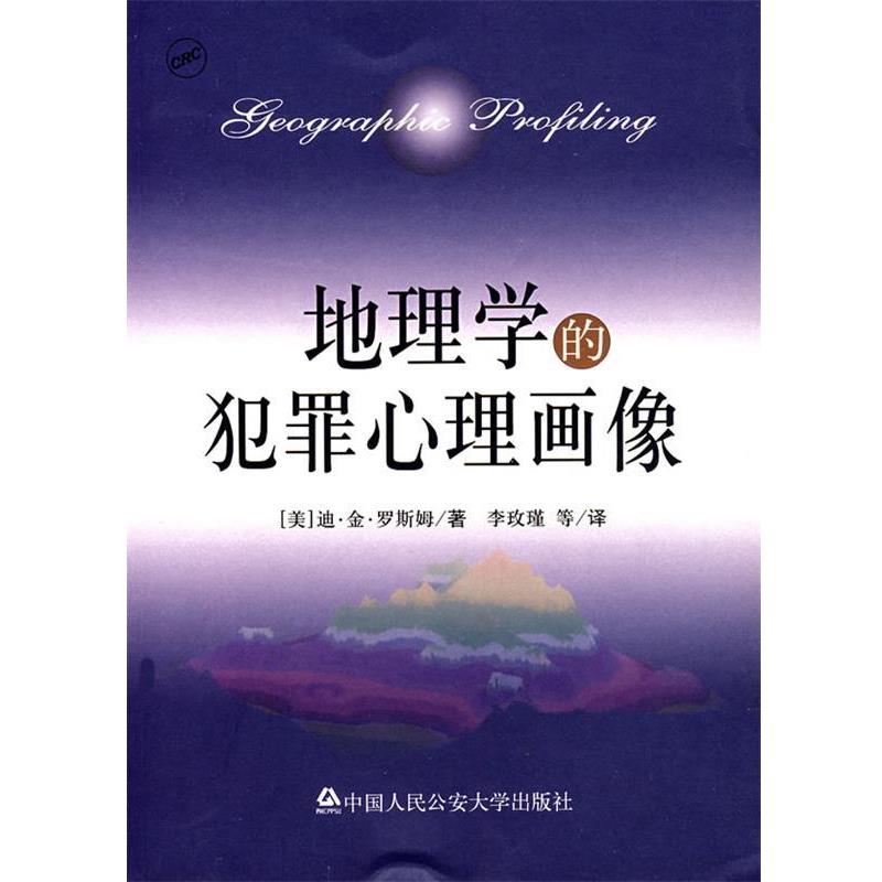 【正版书】 地理学的犯罪心理画像 (美)迪·金·罗斯姆(D.Kim Rossmo) 著,李玫瑾 等译 大学出版社