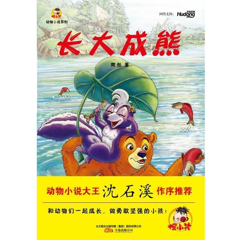 【正版书】 倔小孩·动物小说系列 长大成熊 樊彤 著 万卷出版公司