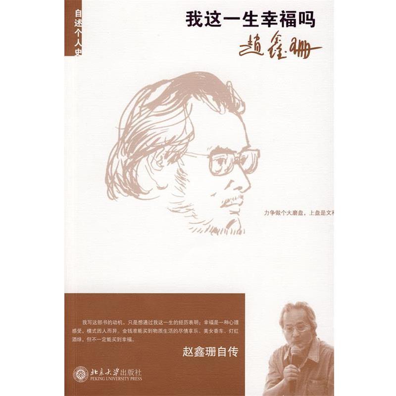 【正版书】 我这一生幸福吗 赵鑫珊 著 北京大学出版社