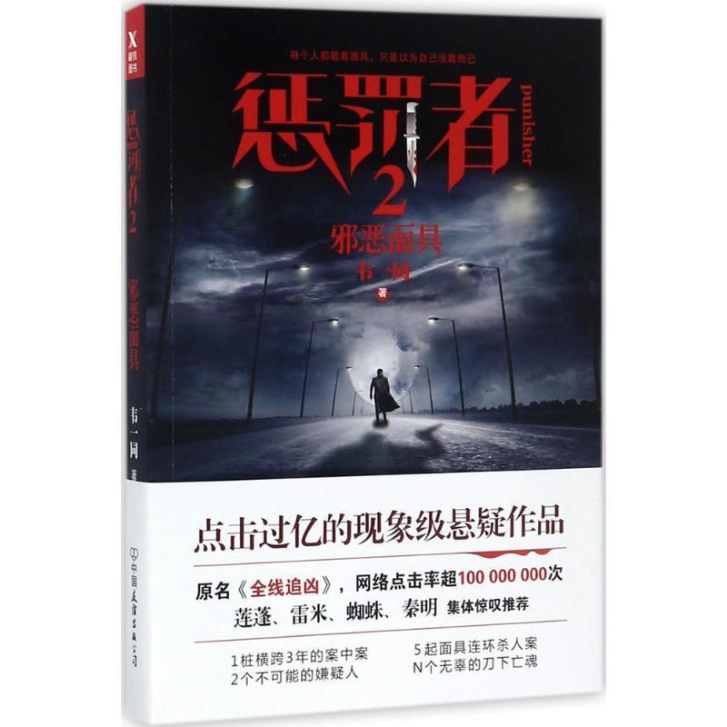 【正版书】 惩罚者2 邪恶面具 韦一同 著 中国友谊出版公司