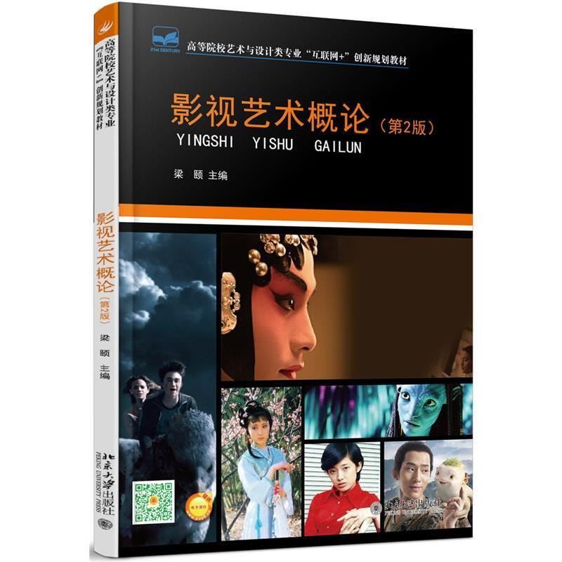 【正版书】 影视艺术概论 梁颐 北京大学出版社