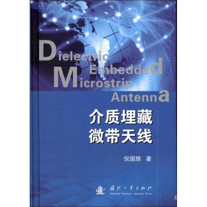 【正版书】 介质埋藏微带天线 倪国旗 国防工业出版社