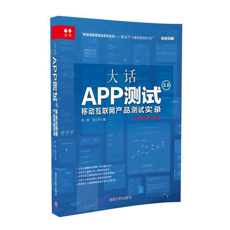 【正版书】 大话APP测试2 0:移动互联网产品测试实录 陈晔,张立华 清华大学出版社
