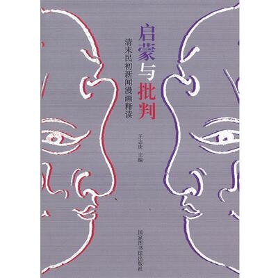 【正版书】 启蒙与批判 王志庚　主编,郭传芹,李娟　副主编 国家图书馆出版社