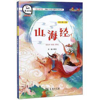 【正版书】 山海经 朱永新 编,方韬 注 商务印书馆