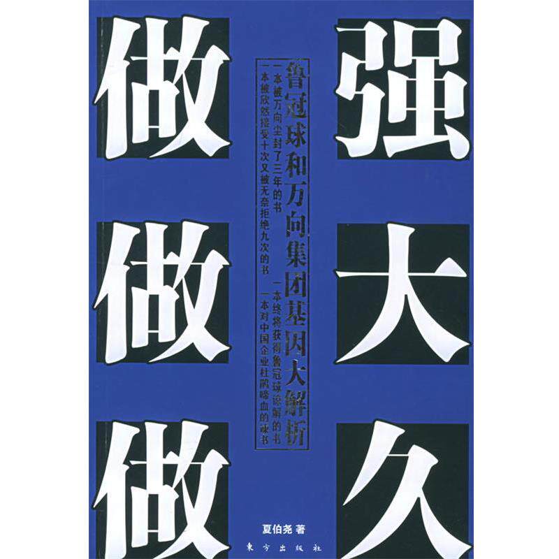 【正版书】 做强做大做久:鲁冠球和万向集团基因大解析 夏伯尧 著 东方出版社